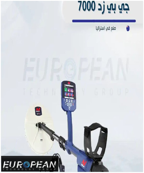 جهاز كشف الذهب gpz 7000 الاصلي
