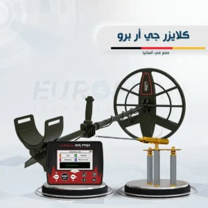 كلايزر جي ار برو
