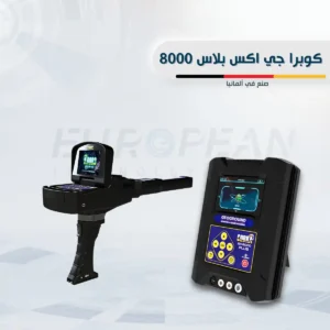 جهاز كوبرا جي اكس 8000 بلس للكشف عن الذهب