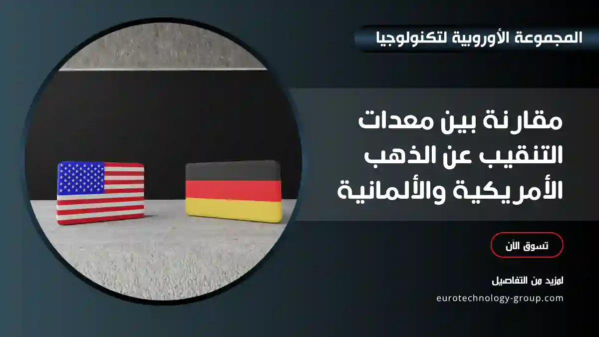 مقارنة بين معدات التنقيب عن الذهب الأمريكية والألمانية_