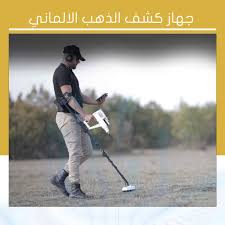 أرخص جهاز كشف ذهب الماني