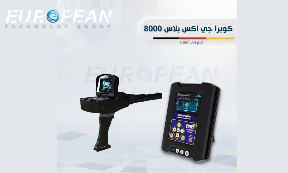 اجهزة كشف المعادن والذهب صناعة ألمانية