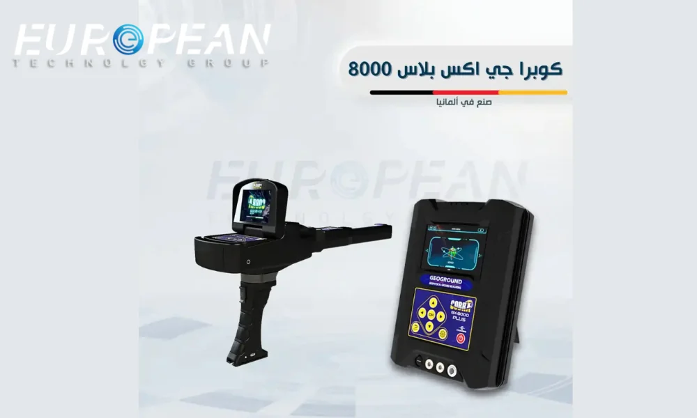 اجهزة كشف المعادن والذهب صناعة ألمانية