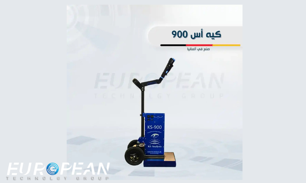 جهاز كيه أس 900 لكشف الذهب والمعادن