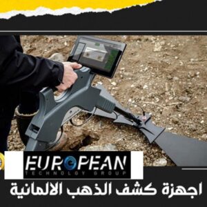 أجهزة كشف الذهب الالمانية 