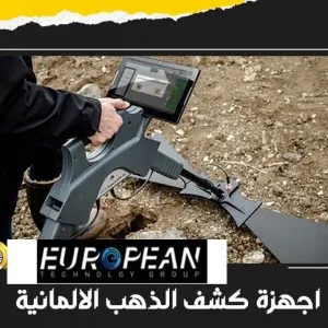 أجهزة كشف الذهب الالمانية