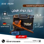 ⁦جولد فيجن كاشف المعادن والذهب⁩ - الصورة ⁦2⁩