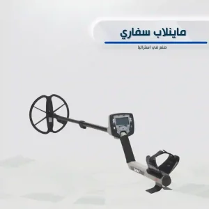 جهاز ماينلاب سفاري Minelab Safari لكشف المعادن والعملات والأهداف المدفونة