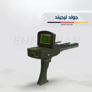 جهاز جولد ليجند لكشف الذهب والمعادن من شركة GeoGround الألمانية