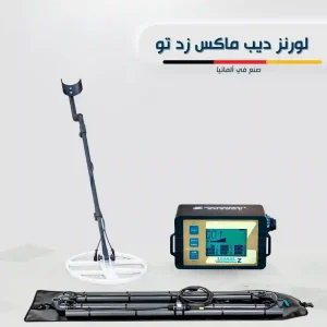 جهاز لورنز ديب ماكس زد 2 لكشف الذهب والمعادن العميقة