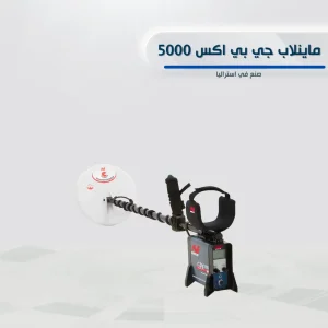 جهاز ماينلاب جهاز جي بي اكس 5000 لكشف الذهب والمعادن