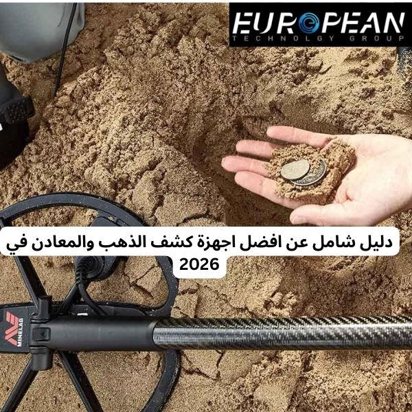 افضل اجهزة كشف الذهب