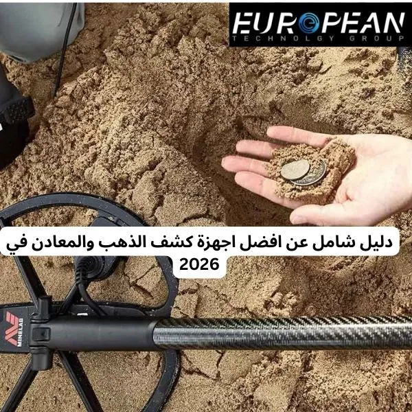افضل اجهزة كشف الذهب