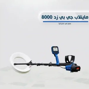 جهاز ماينلاب جي بي زد 8000 GPZ 8000 لكشف الذهب الخام من المجموعة الأوروبية للتكنولوجيا