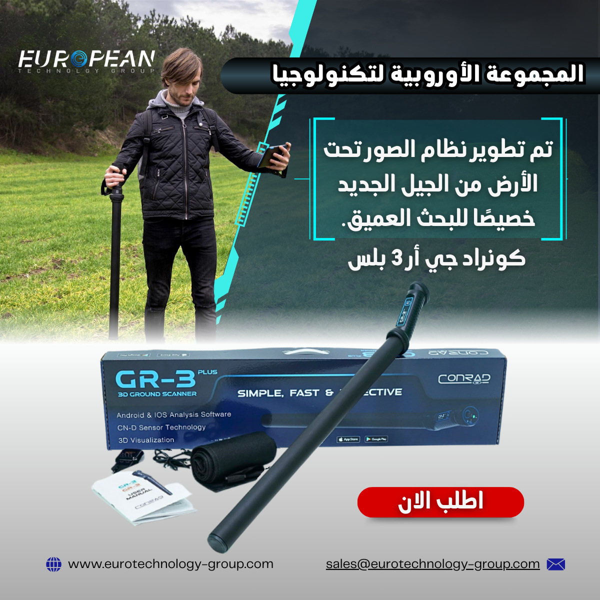 جهاز المسح الأرضي ثلاثي الأبعاد