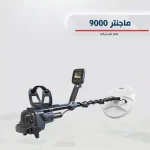 جهاز ماجينتار 9000