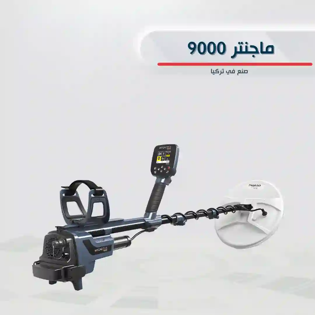 جهاز ماجنيتار 9000 لكشف الذهب مع ملف البحث ووحدة التحكم