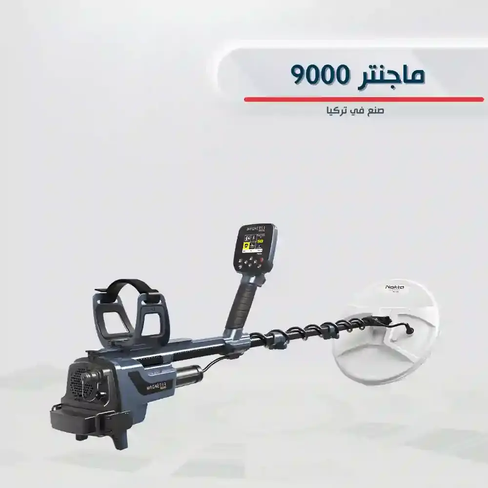 اسعار اجهزة كشف المعادن