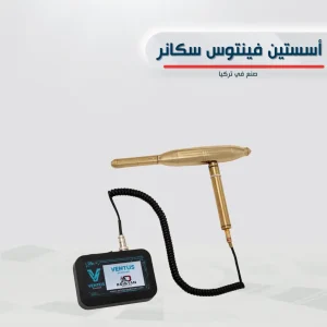 جهاز اسيستان فينتوس سكانر لكشف الذهب بعيد المدى