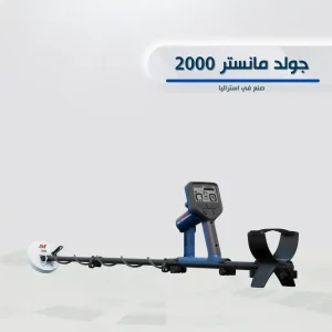 جهاز وحش الذهب 2000 لكشف الذهب والمعادن Gold Monster 2000 من ماينلاب
