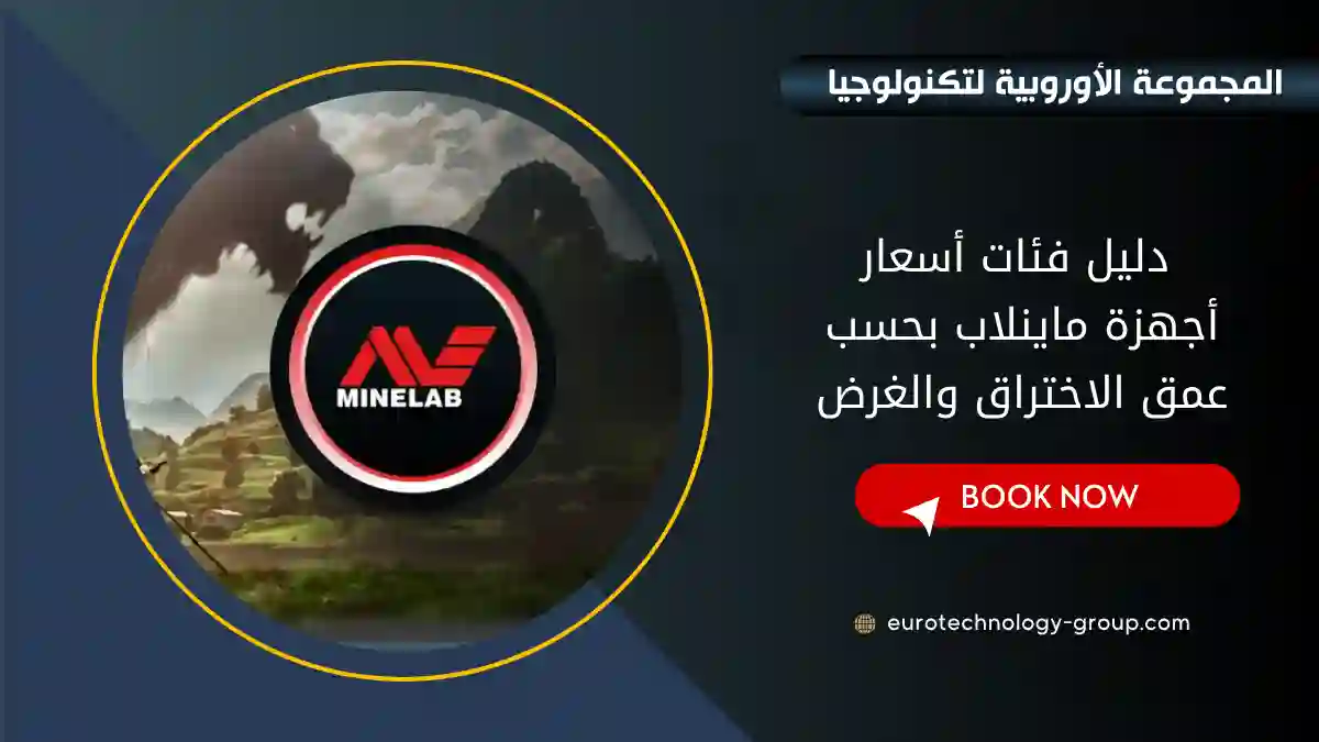 دليل فئات أسعار أجهزة ماينلاب بحسب عمق الاختراق والغرض_