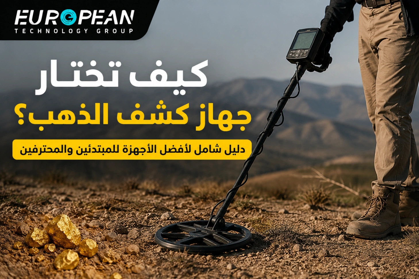 كيف تختار جهاز كشف الذهب المناسب؟ دليل شامل للمبتدئين والمحترفين