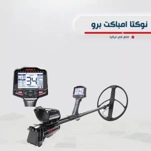 جهاز نوكتا امباكت برو Impact Pro لكشف الذهب والمعادن