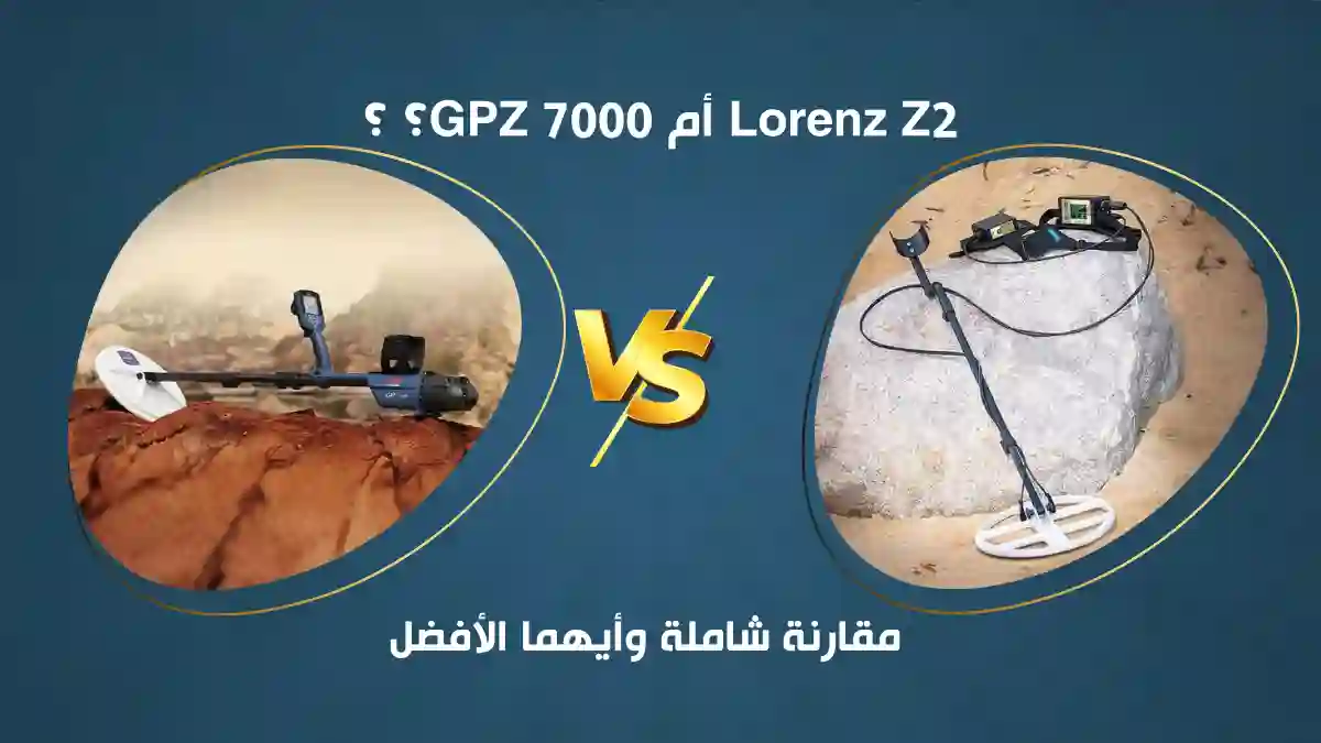 Lorenz Z2 أم GPZ 7000؟ مقارنة شاملة وأيهما الأفضل؟_