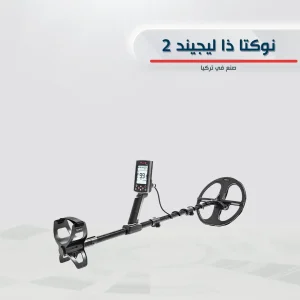 جهاز نوكتا ذا ليجند 2 لكشف الذهب والمعادن