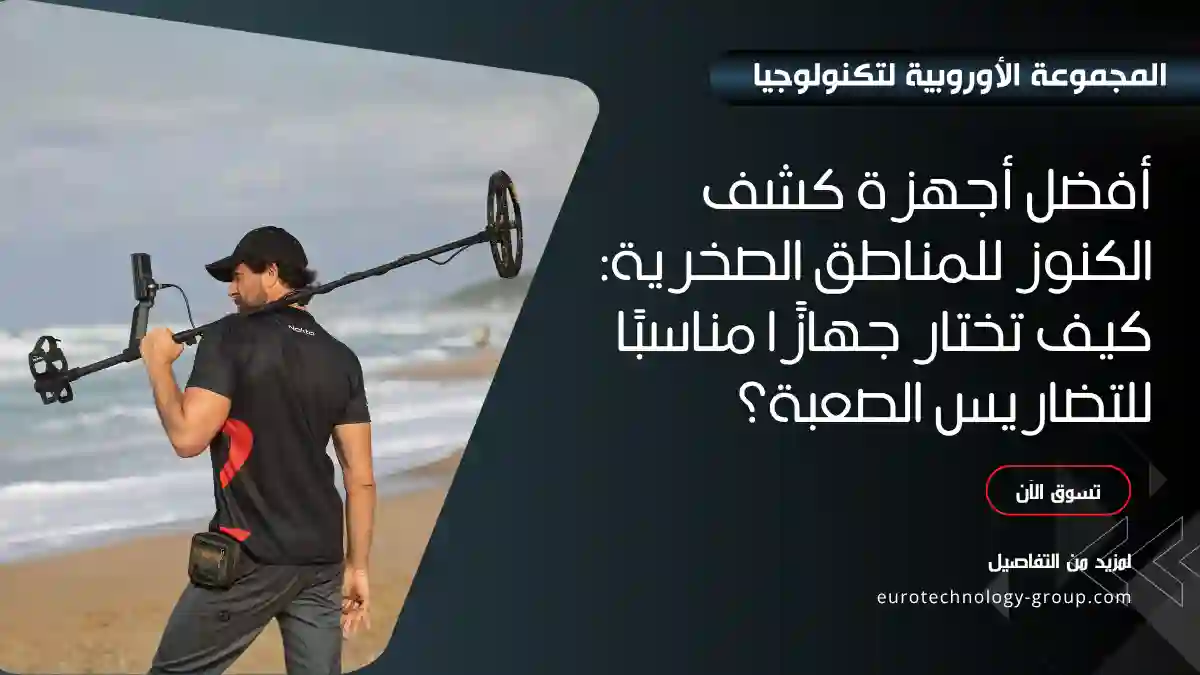 أفضل أجهزة كشف الكنوز للمناطق الصخرية_ كيف تختار جهازًا مناسبًا للتضاريس الصعبة؟_
