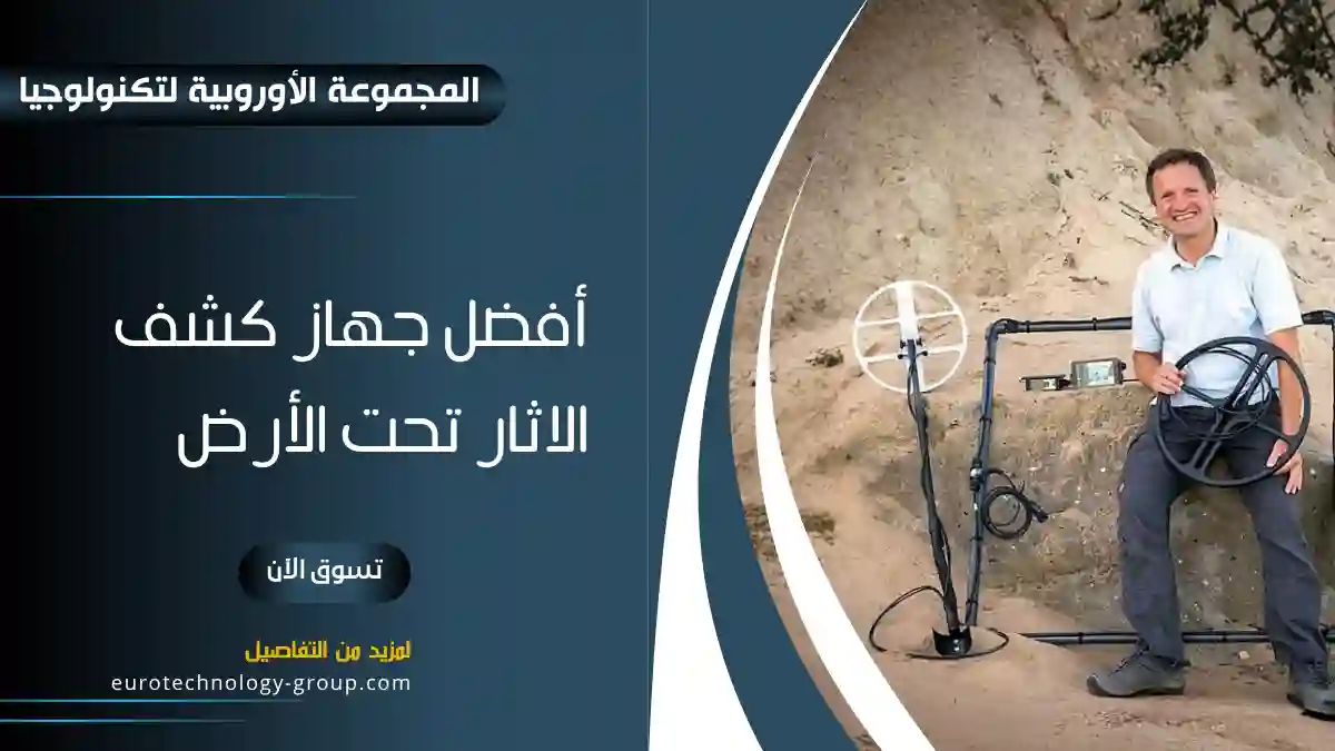 أفضل جهاز كشف الاثار تحت الأرض مع جهاز ميداني للتنقيب
