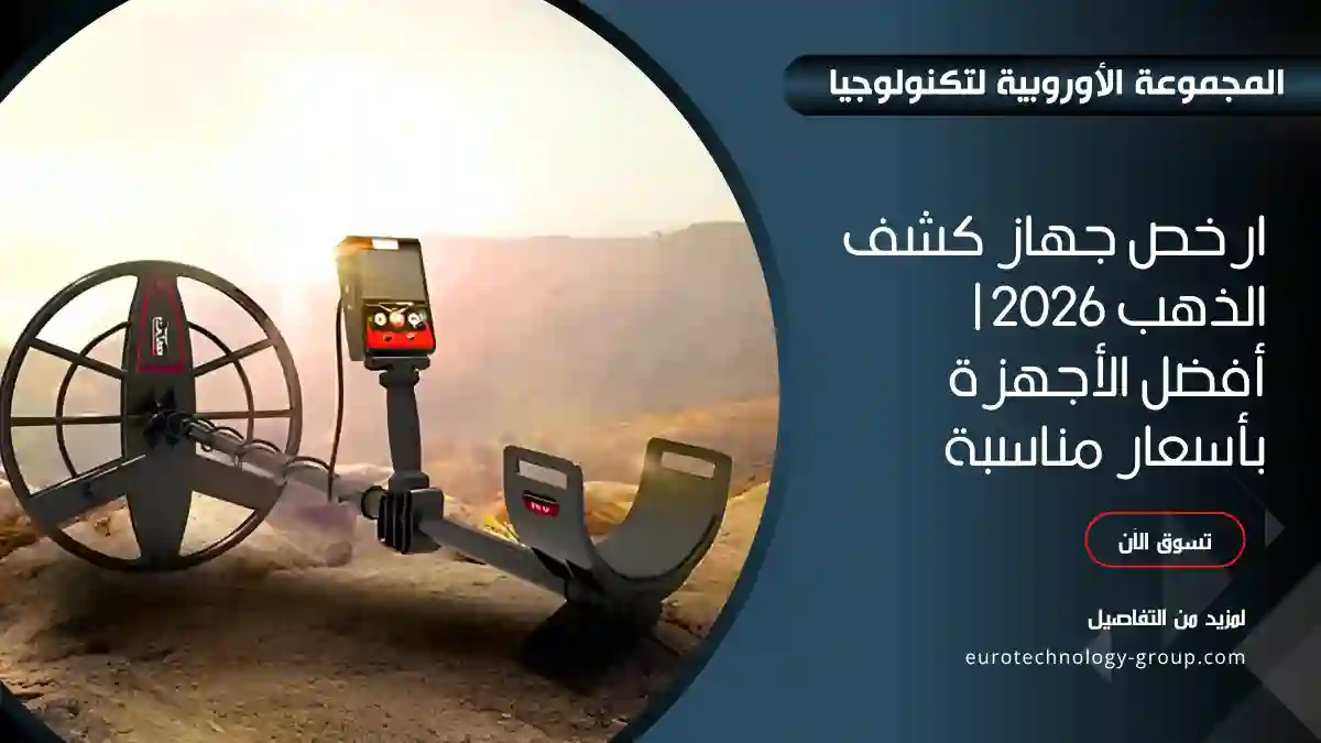 ارخص جهاز كشف الذهب 2026 _ أفضل الأجهزة بأسعار مناسبة_