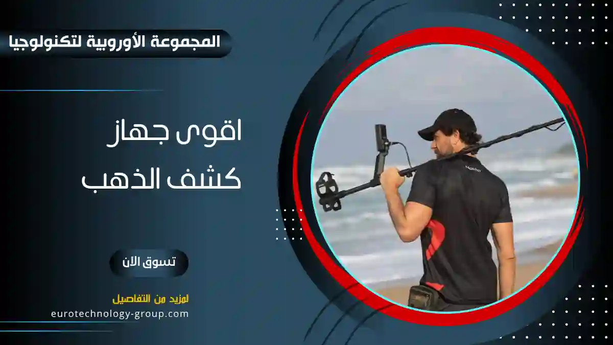 ما هو أقوى جهاز كشف الذهب؟