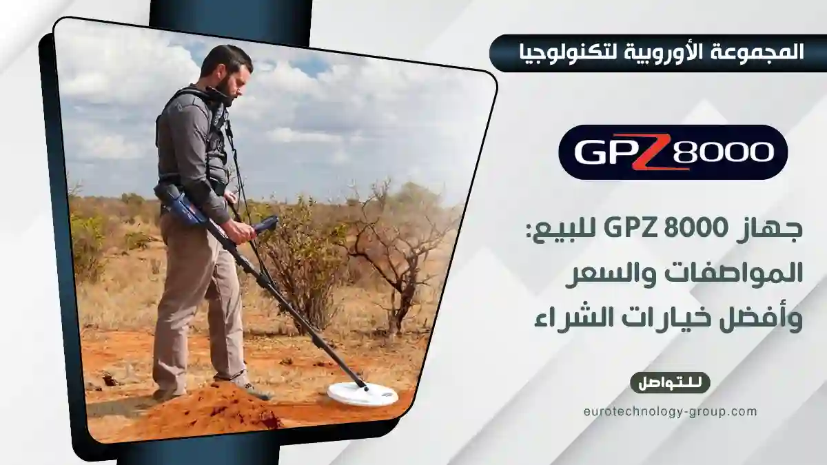جهاز GPZ 8000 للبيع_ المواصفات والسعر وأفضل خيارات الشراء_