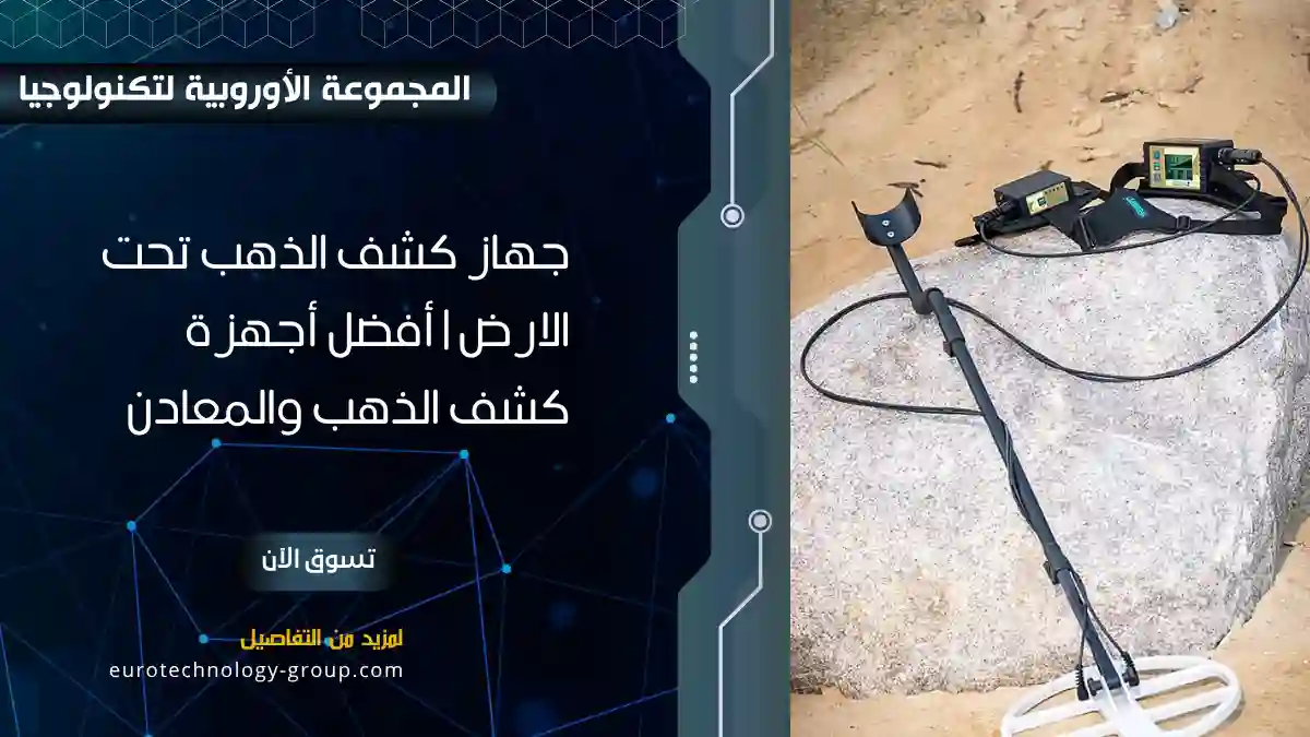 كاشف ذهب بملف بحث أبيض ووحدة تحكم وملحقات معروضة على صخرة