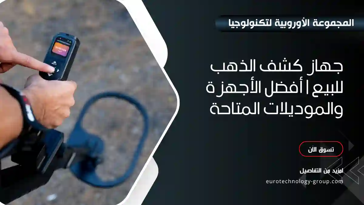 جهاز كشف الذهب للبيع _ أفضل الأجهزة والموديلات المتاحة_