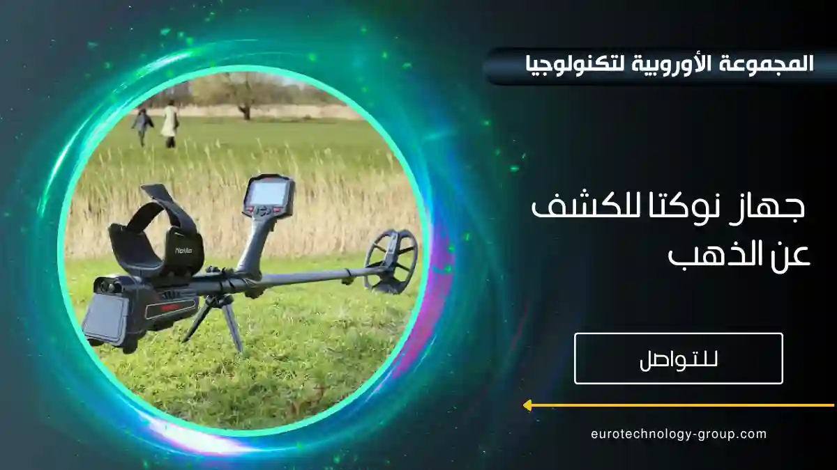 جهاز نوكتا للكشف عن الذهب_