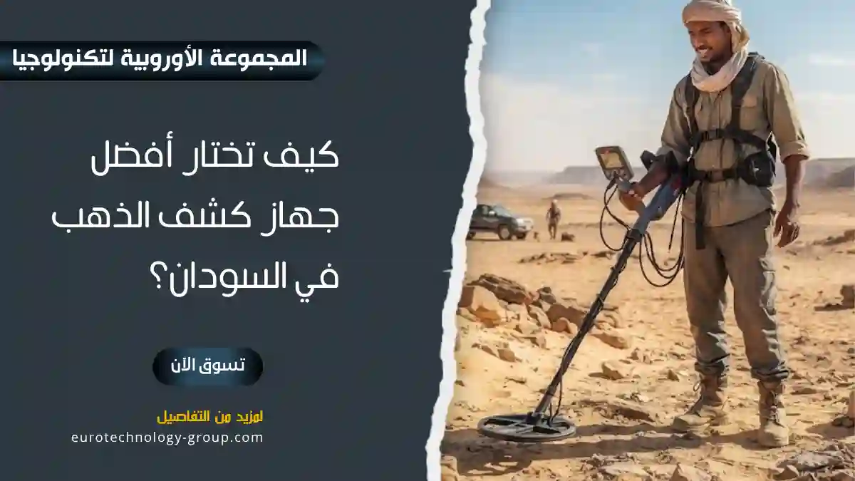 أجهزة كشف الذهب في السودان