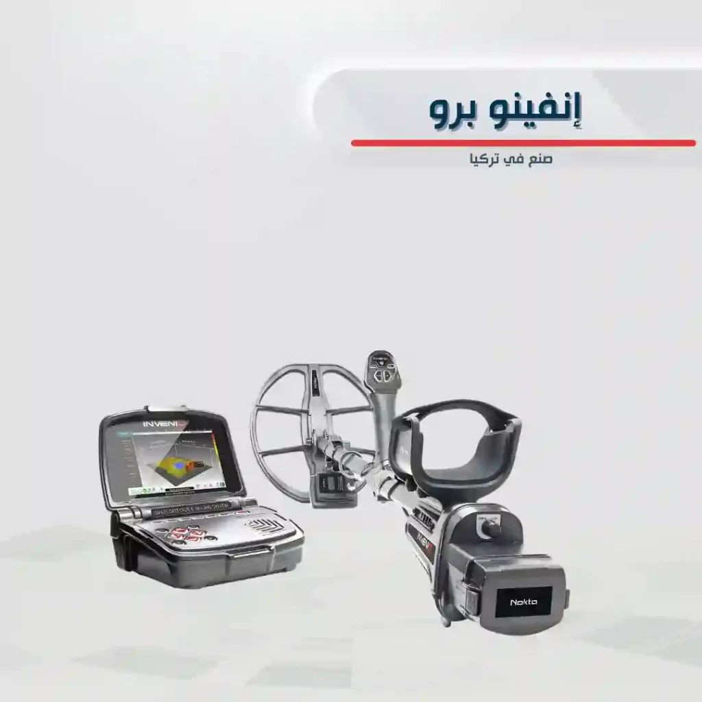 جهاز إنفينيو برو Infinio Pro لكشف الذهب والمعادن بالنظام التصويري