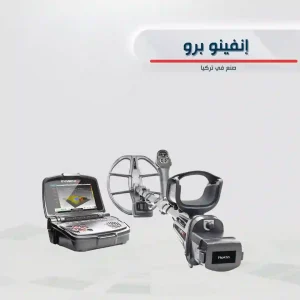 جهاز إنفينيو برو Infinio Pro لكشف الذهب والمعادن بالنظام التصويري