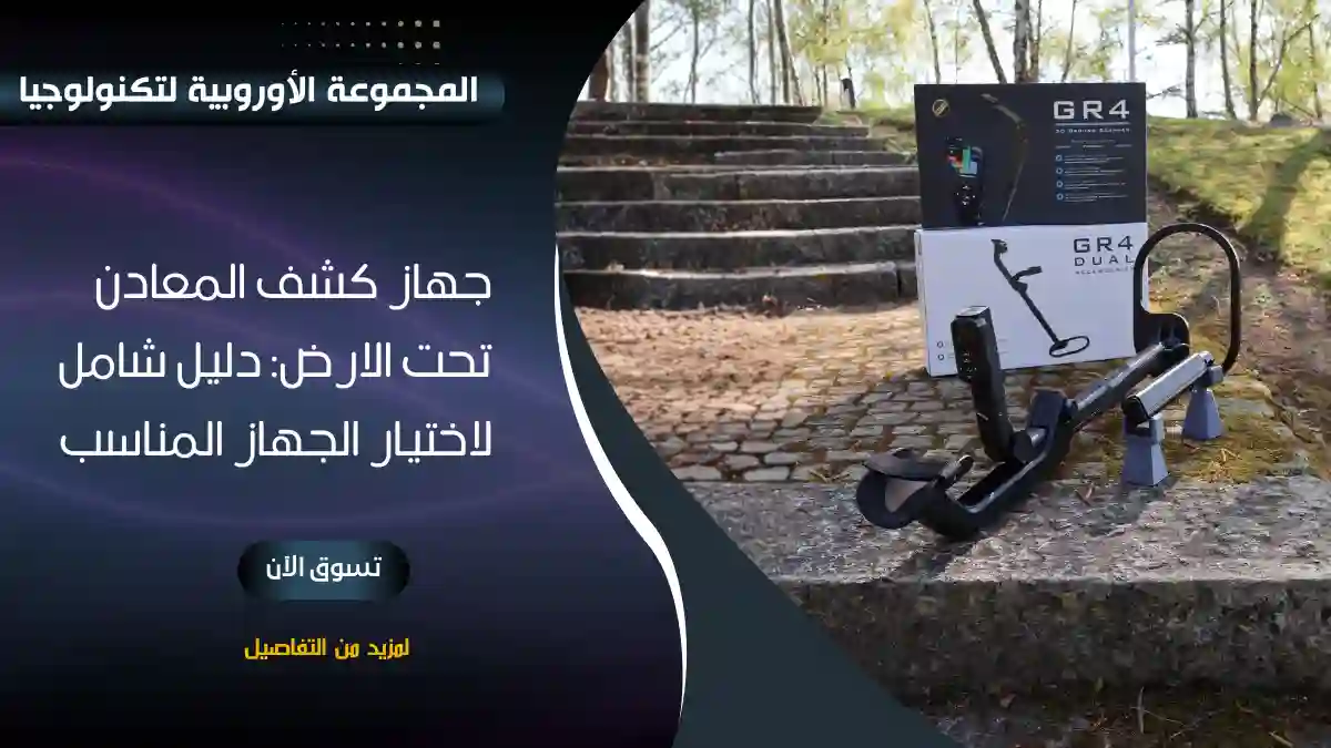 جهاز GR4 Dual وعلبته معروضان على درج حجري في مكان مفتوح