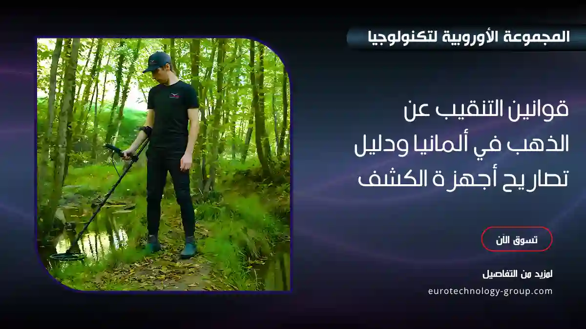 مستخدم يمسح أرض غابة بكاشف معادن بجوار مجرى ماء