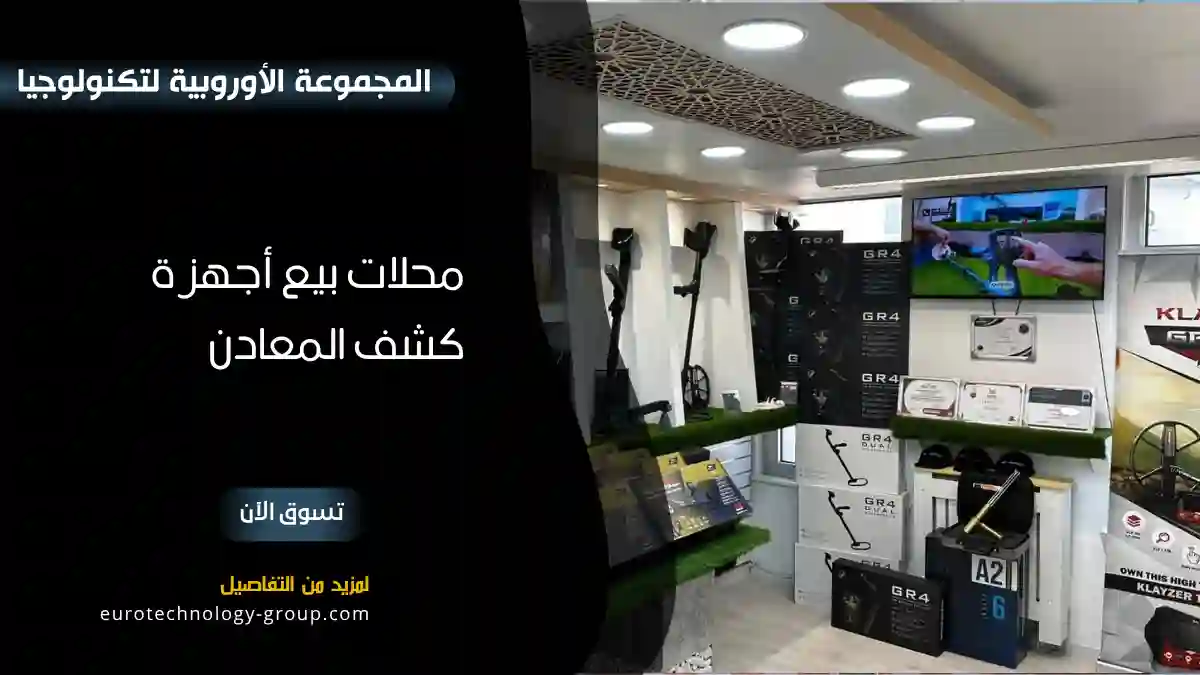 معرض أجهزة كشف معادن يضم كاشفات وعلب GR4 وحقائب وشهادات معروضة